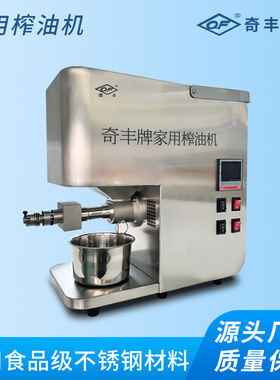 榨油机家用小型智能奇丰榨油机小型智能菜籽操作简单家用榨油机