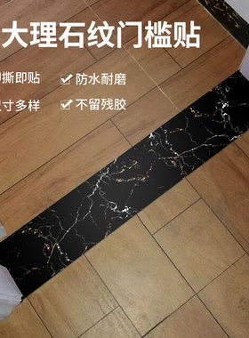 过门石地贴遮丑加厚自粘防水防滑仿大理石纹瓷砖地板贴门槛石贴纸