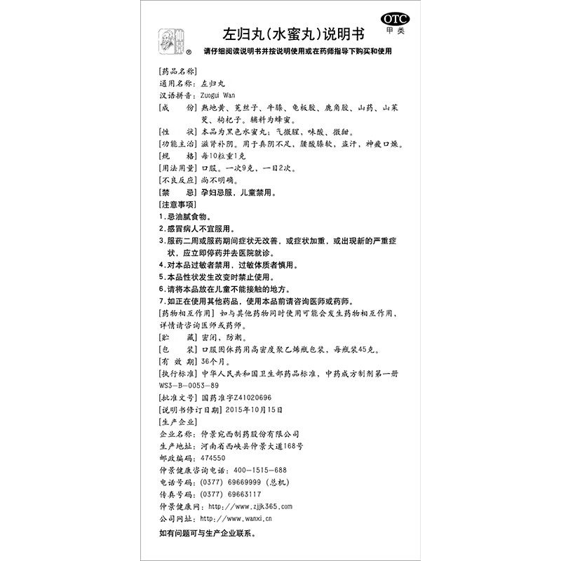 仲景 左归丸 45g*1瓶/盒 滋肾补阴真阴不足腰酸,淘宝优惠券,粉丝福利购,淘宝优惠卷