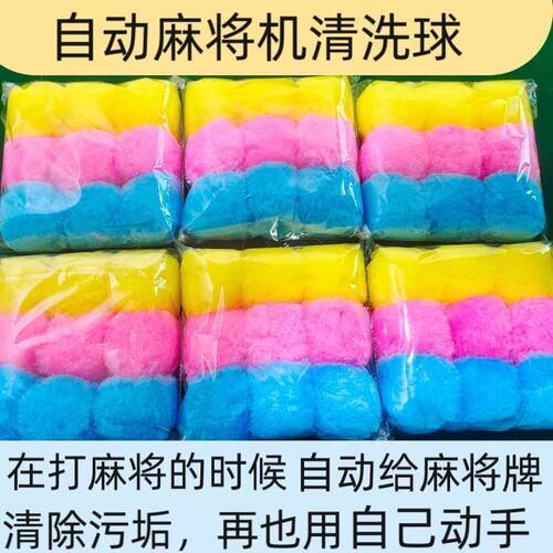 麻将机清洗球专用清洁球静音神器清洗配件大全自动洗麻将牌的球球 - 图2