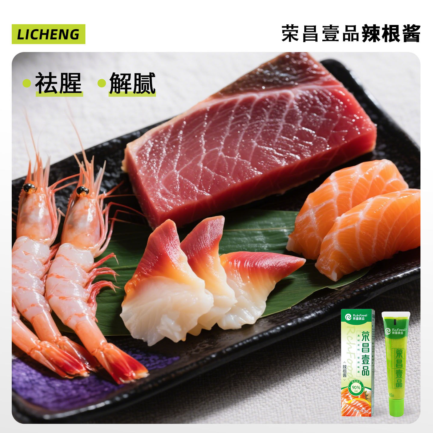 荣昌日式调味料芥末山葵酱火锅蘸料青芥辣烧烤烤肉蘸料酱油辣根酱