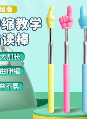 伸缩指读棒阅读手指伸缩点读棒点读教具教鞭指挥棒教师用教学棒