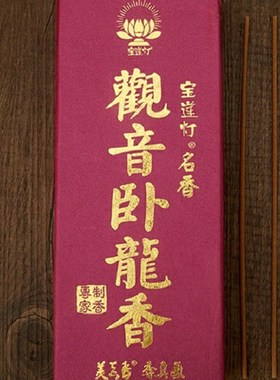 宝莲灯22CM观音卧龙进财贡檀纯檀卧龙线香卧香宝莲灯