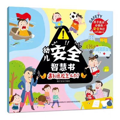幼儿安全智慧书幼儿启蒙早教