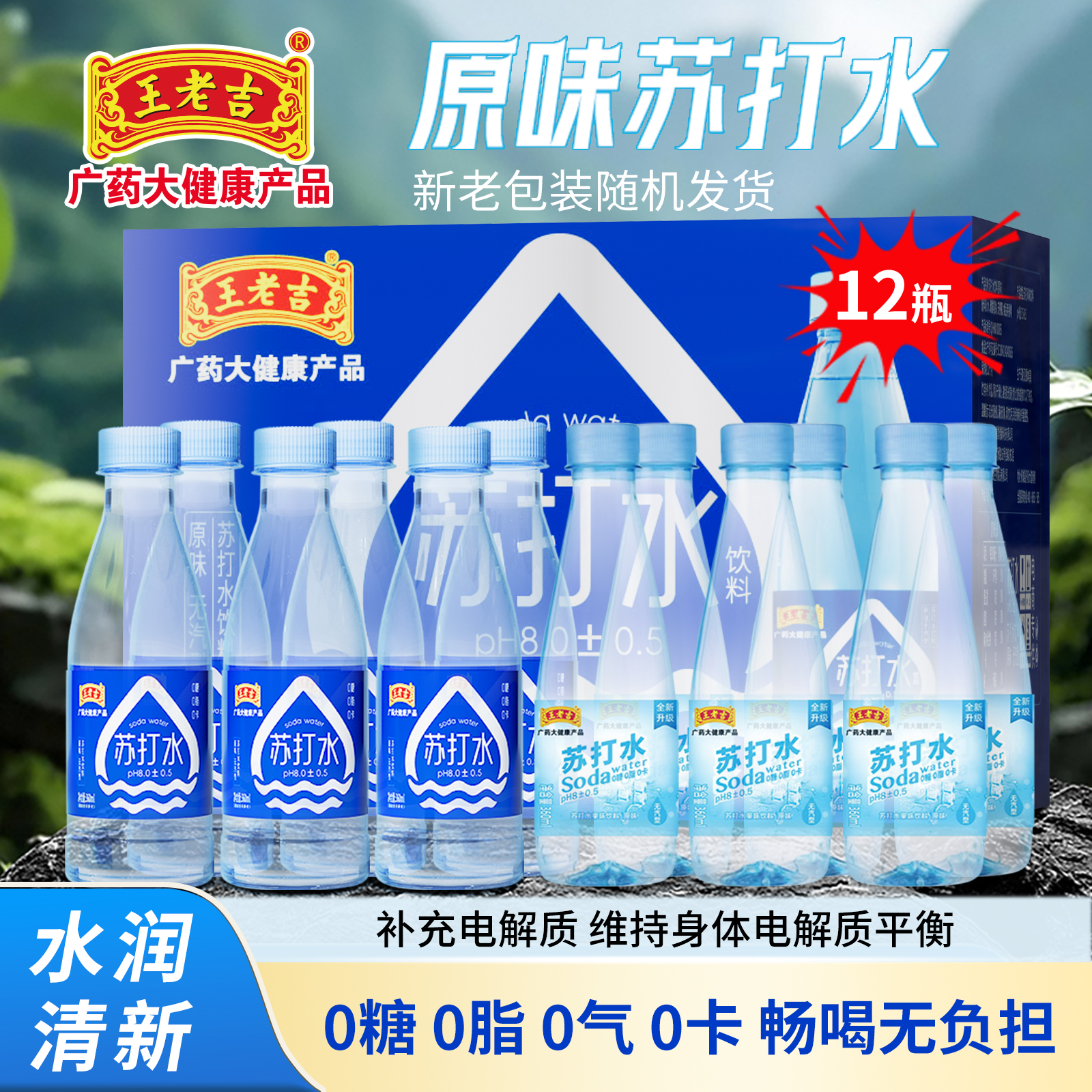 王老吉无气原味苏打水360ml*12瓶装清凉补水补充电解质苏打水