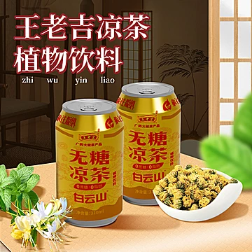 王老吉白云山无糖凉茶310ml*16罐[20元优惠券]-寻折猪