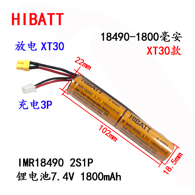 30A电流动力锂电池18490 1800毫安高容量3.7V 7.4V 11.1V水弹软弹