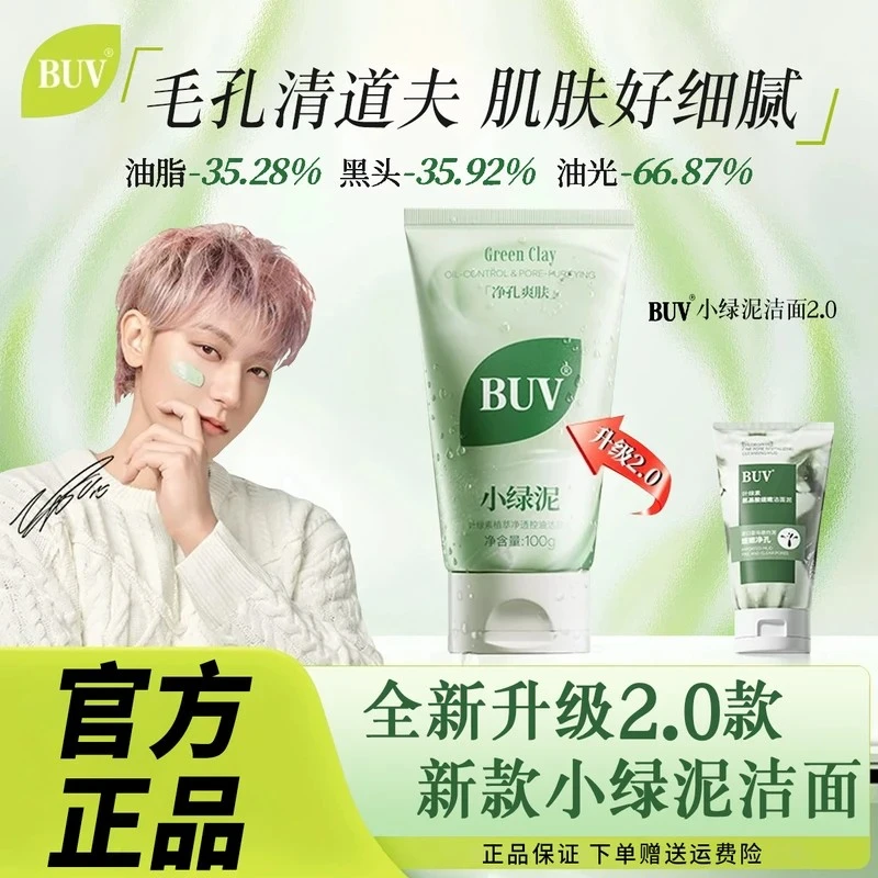[徐艺洋同款] BUV小绿泥叶绿素植萃净透控油洗面奶收缩毛孔去黑头,淘宝优惠券,粉丝福利购,淘宝优惠卷