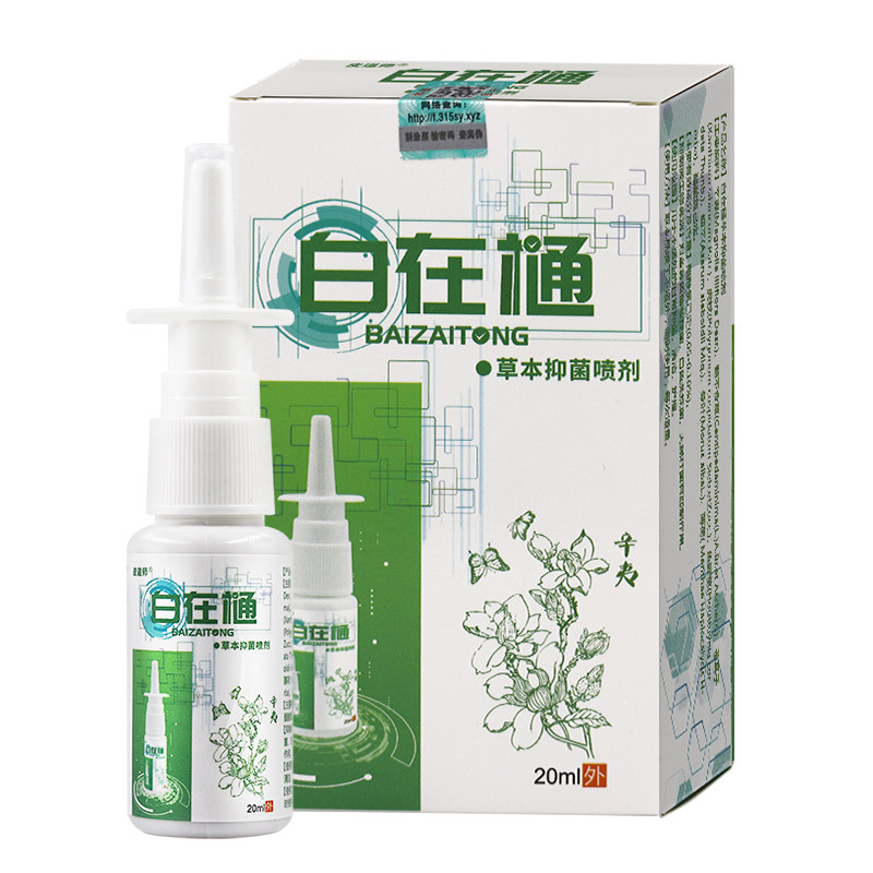 白在通草本抑菌喷剂20m/瓶鼻自在通皮道师,淘宝优惠券,粉丝福利购,淘宝优惠卷