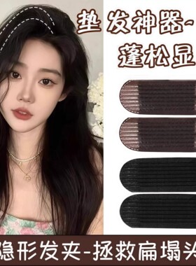 隐形无痕高颅顶蓬松垫发片夹子