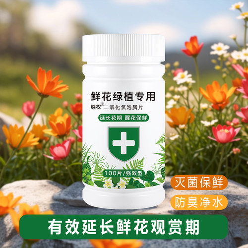 鲜花保鲜剂营养液84消毒剂插花养花专用杀菌消毒片二氧化氯泡腾片 - 图0