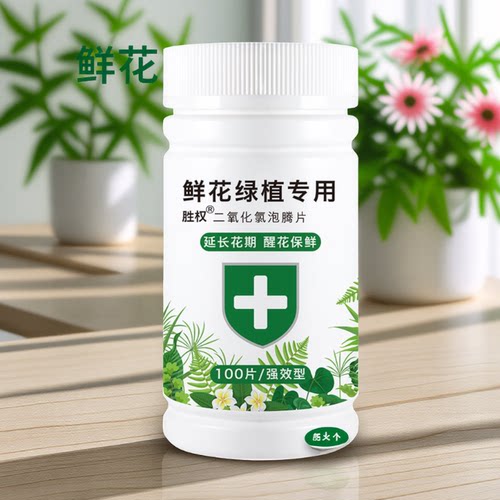 鲜花保鲜剂营养液84消毒剂插花养花专用杀菌消毒片二氧化氯泡腾片 - 图1