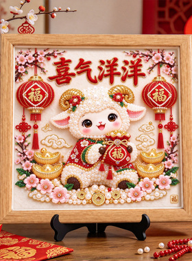 雅调羊年大吉diy珍珠画材料包