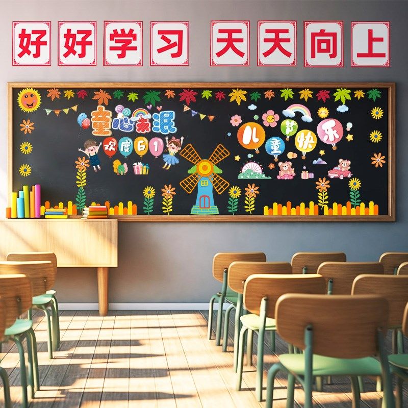 六一儿童节教室布置班级文化背景墙黑板报装饰幼儿园小学主题墙贴,淘宝优惠券,粉丝福利购,淘宝优惠卷