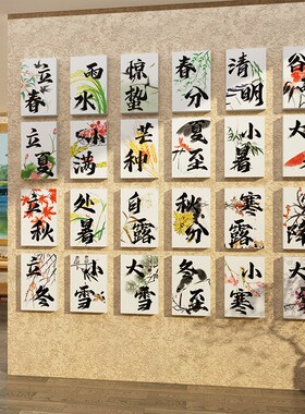 24二十四节气文化装饰挂画古风茶室布置场景墙贴书法教室主题环创