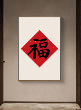 福字挂画新中式入户玄关画正对门过道餐厅壁画寓意好的客厅装饰画