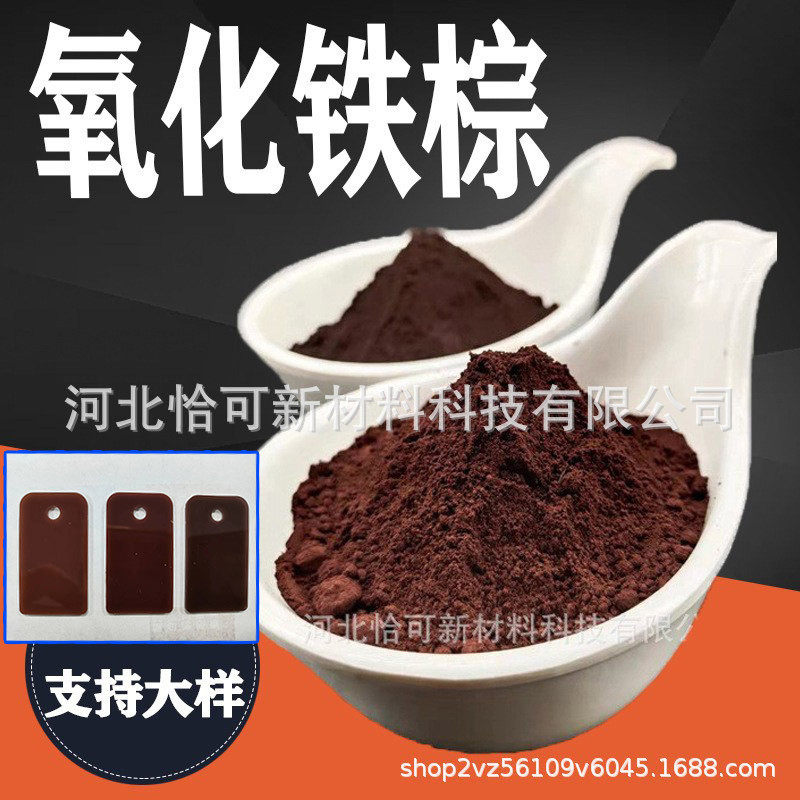 氧化铁棕686 橡胶肥料着色用咖色颜料 油漆涂料用哈巴粉棕色色粉,淘宝优惠券,粉丝福利购,淘宝优惠卷