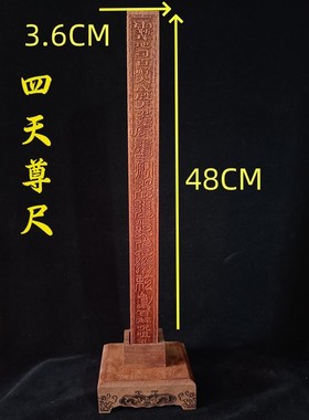 桃木六十甲子三件套四天尊六十三十六天罡尺配桃木底座尺甲子三件