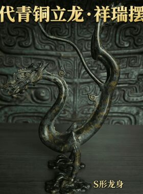 【精品龙】立龙仿古青铜器仿古摆件十二生肖龙古风简约抽象新款