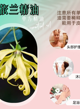 依兰精油男女情趣按摩油香薰持久护肤护发促进荷尔蒙SPA单方精油
