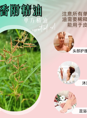 纯天然香附单方精油护肝理气子宫保养通经络护臀身体按摩安神助眠