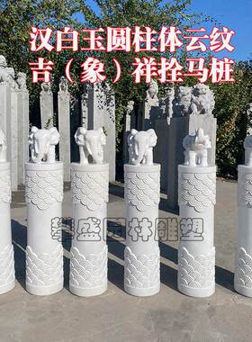 新中式石雕汉白玉吉象拴马桩柱子圆柱体象门口栓马石柱庄庭院装饰