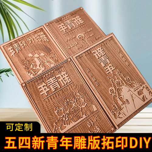 五四青年节系列木雕版画中国传统文化非遗拓印体验DIY工具包套装 - 图2