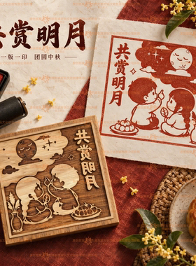中秋非遗木刻雕版拓印材料包