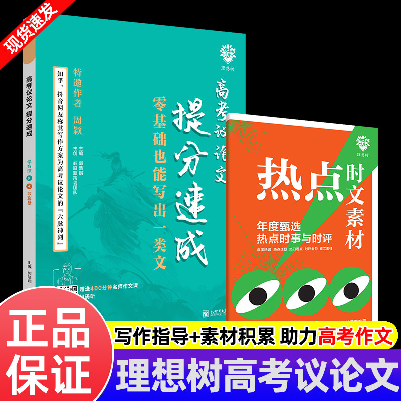 理想树高考议论文提分速成高中一二三年级语文热点写作素材积累真题练习满分范文汇总摘抄本必刷题高考真题议论文写作技巧指导手册