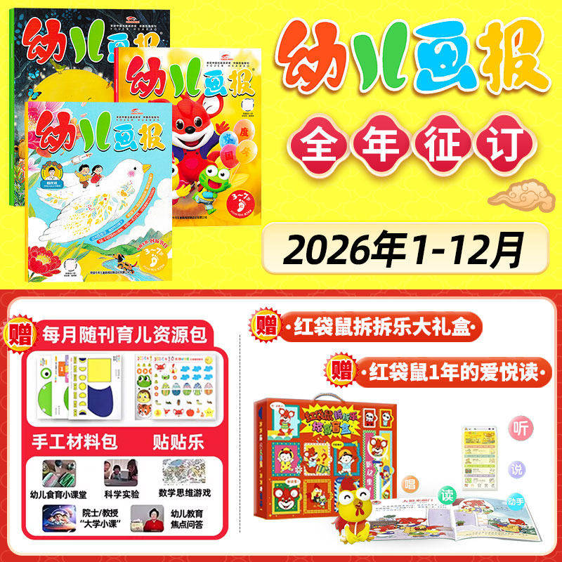 幼儿画报2026年全年订阅1-12月1-3月新刊现货赠留声机红袋鼠幼儿画报3-7岁儿童科普科学启蒙杂志书幼儿园启蒙读物期刊合订本新刊