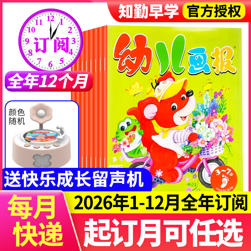 幼儿画报2026年全年订阅1-12月1-3月新刊现货赠留声机红袋鼠幼儿画报3-7岁儿童科普科学启蒙杂志书幼儿园启蒙读物期刊合订本新刊