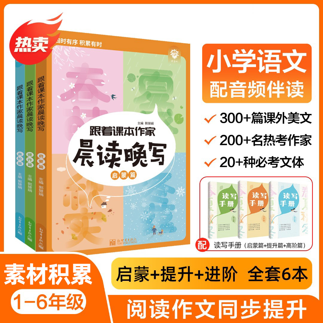 小学生跟着课本作家写作晨读晚写一二三四五六年级课本教材主题同步写作专项训练际小学阅读理解作文素材积累写作技巧提升练习册
