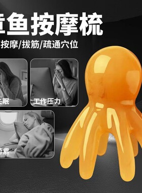 章鱼头部按摩梳八爪鱼头皮器头疗经络梳拨筋棒头发按摩爪抓头神器