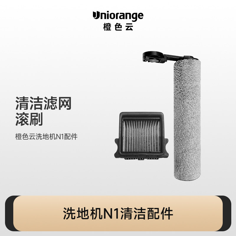 橙色云N1U1洗地机配件滤芯滤网海帕滚刷,淘宝优惠券,粉丝福利购,淘宝优惠卷