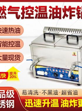 商用燃气控温油炸锅恒温