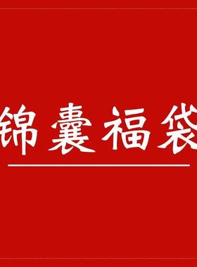 锦囊福袋随身佩戴家居摆件