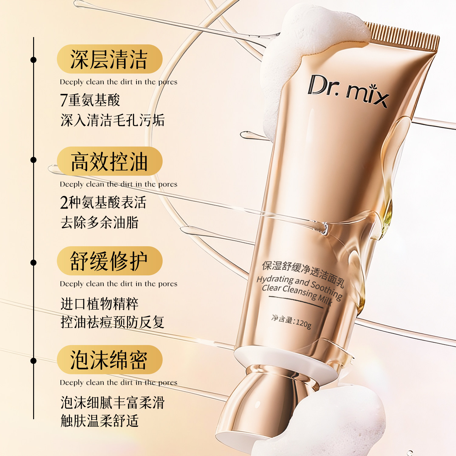 Dr.mix氨基酸洁面净透不紧绷补水保湿舒缓洁面乳2