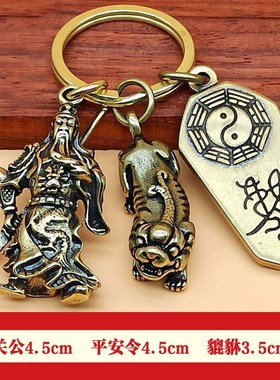 纯铜关公财神爷招财钥匙挂件关二爷貔貅八卦随身平安吉祥挂饰礼品