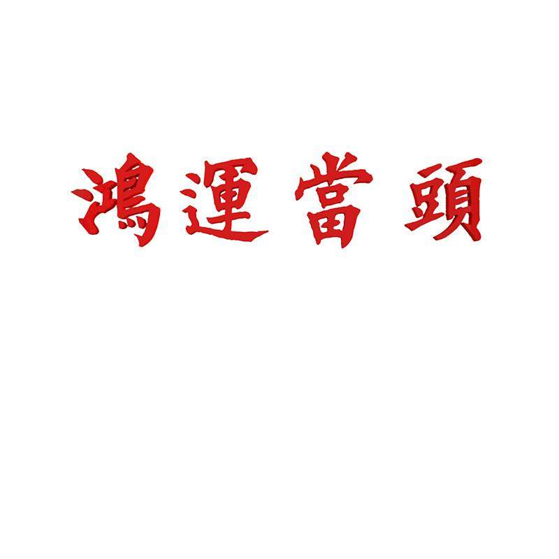 鸿运当头贴纸提示牌墙面挂画网红餐饮火锅店烧烤装饰棋牌创意布置,淘宝优惠券,粉丝福利购,淘宝优惠卷