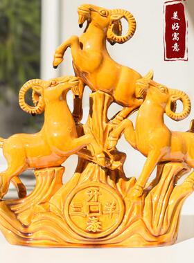 陶瓷羊摆件三羊开泰镇家宅招财三阳开泰工艺礼品摆饰家居化解生肖