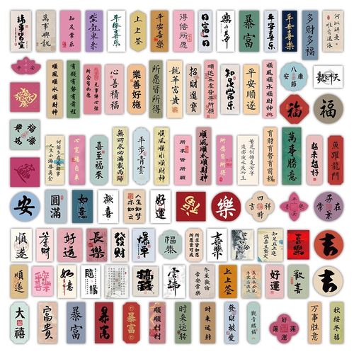 100张经典书法文字贴纸平安富贵创意装饰笔记本防水手账diy贴画 - 图1