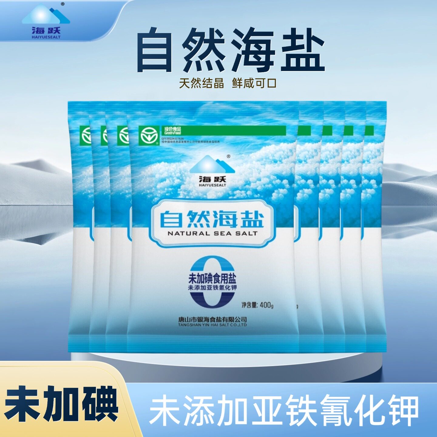 海跃自然海盐400g未加碘绿色食品0添加日晒海盐无抗结剂食用盐