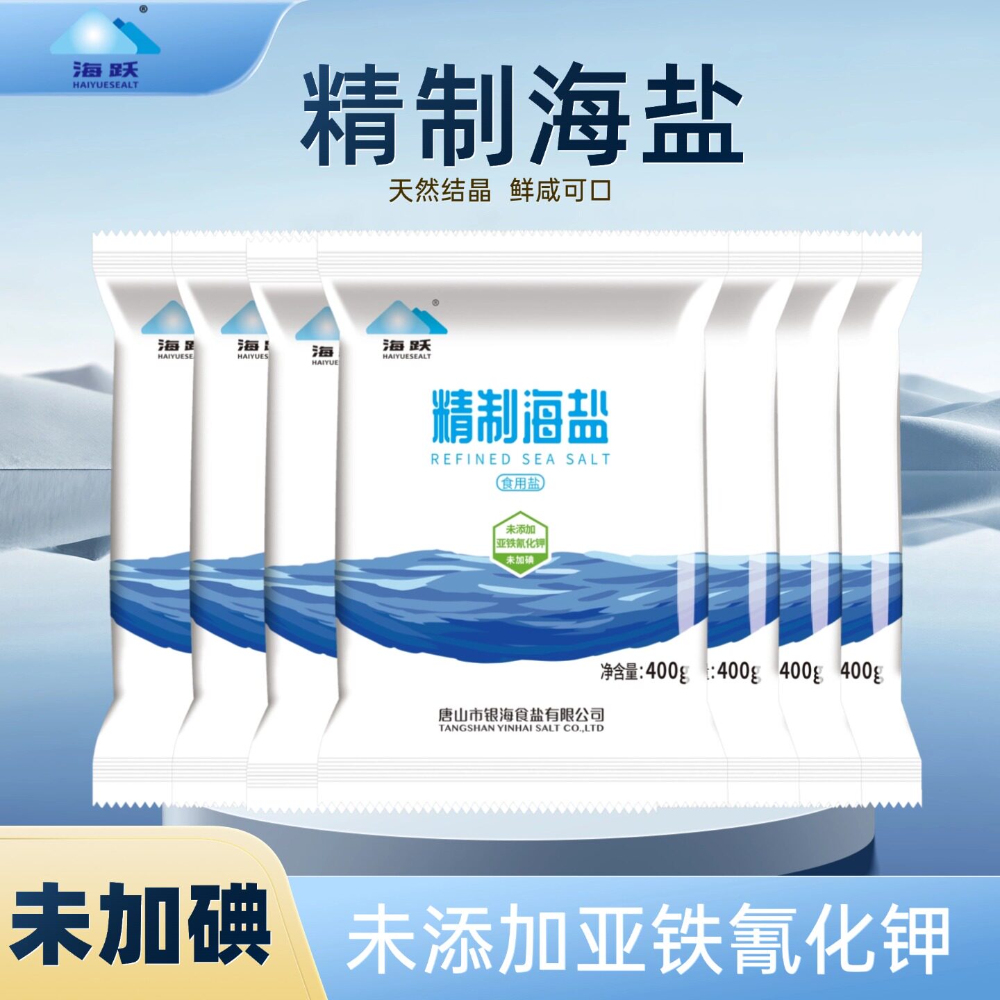 海跃精制海盐400g【未加碘】食用盐