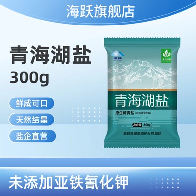 青海察尔汗青藏高原原生藏青盐未加碘青海湖盐300g*8袋家用食盐