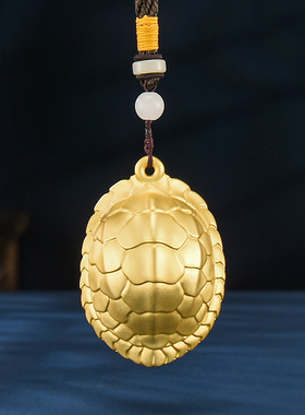 黄铜富甲天下乌龟壳手把件挂饰