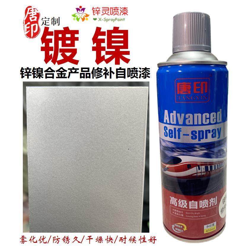 唐印定制镀镍自喷漆修补漆锌镍合金银灰铝色修补防腐防锈手喷油漆,淘宝优惠券,粉丝福利购,淘宝优惠卷