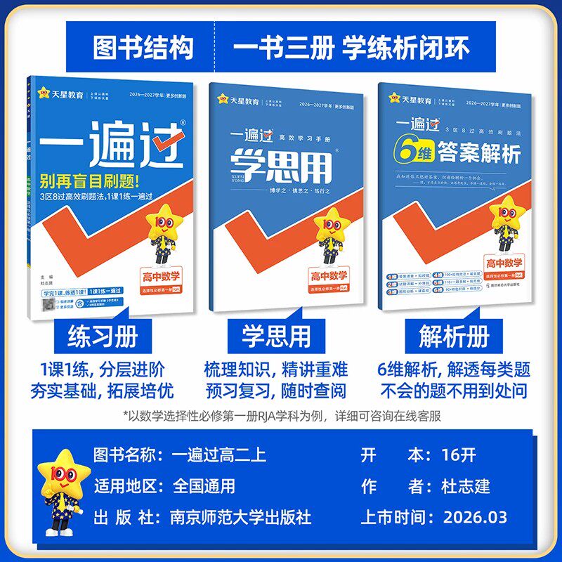 2025天星高中一遍过高一数学必修第一二三四册英语文物理化学生物政治历史地理人教版北师苏教版同步练习册高二上下册选修1234歆悦