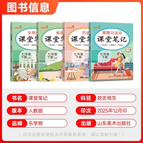 2026春小四门课堂笔记七年级下册上册政治历史地理生物人教版新教材同步秒记初中小四门预复习资料一本通新初一必背知识点学霸笔记 - 图0