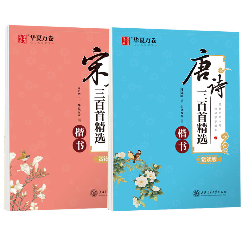 楷书字帖成人练字唐诗宋词三百首钢笔临摹练字帖初高中生大学生专用古诗词华夏万卷周培纳成年男生女生漂亮字体正楷硬笔描红练字本 - 图3