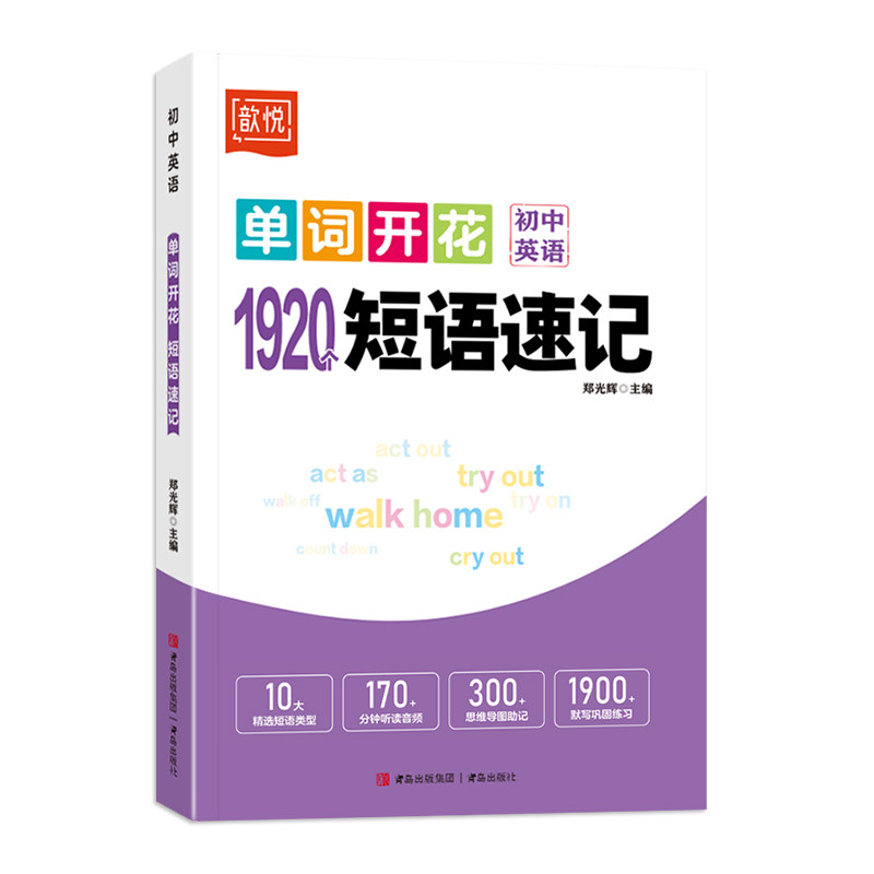 2026适用歆悦初中英语单词开花1920个短语速记七八九年级单词速记手册中考英语必背单词短语初中英语单词记背神器思维导图音频听读
